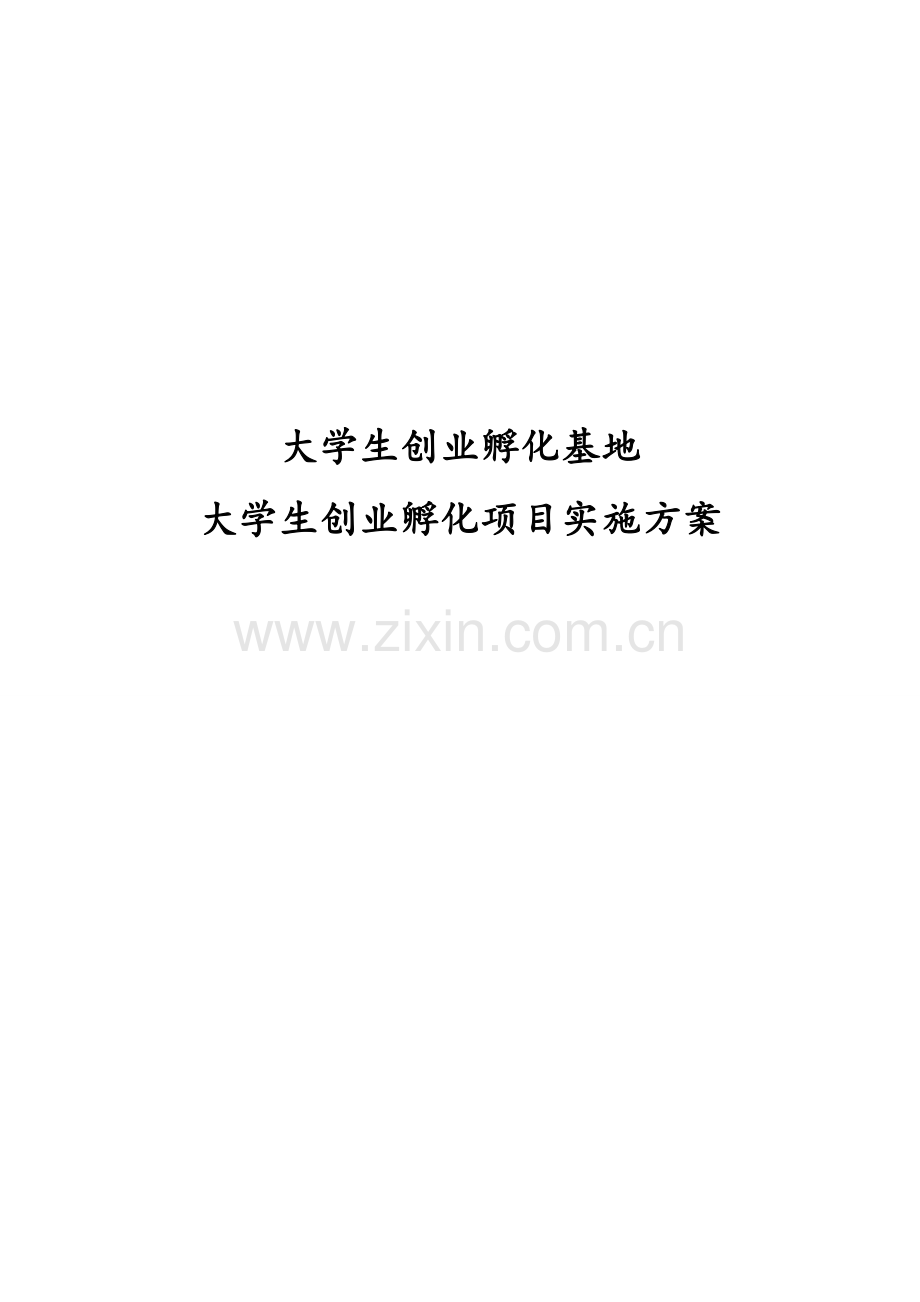 大众创业-万众创新-大学生创业孵化项目实施方案-毕业论文.doc_第1页