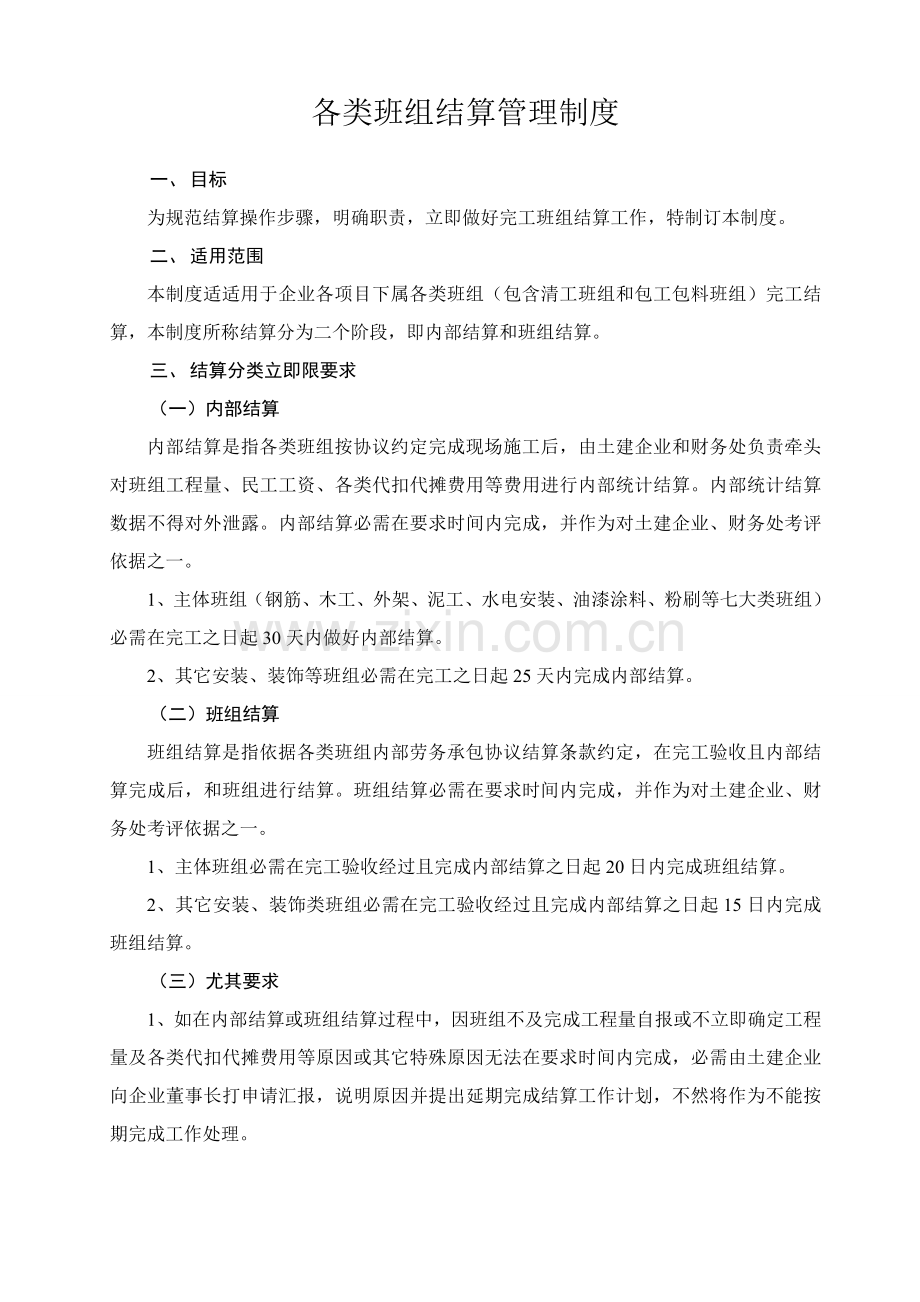 各类班组结算管理核心制度.doc_第1页