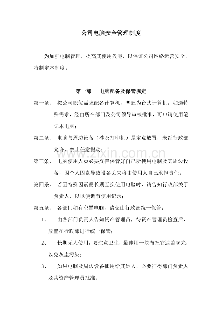 公司电脑安全管理新规制度.doc_第1页