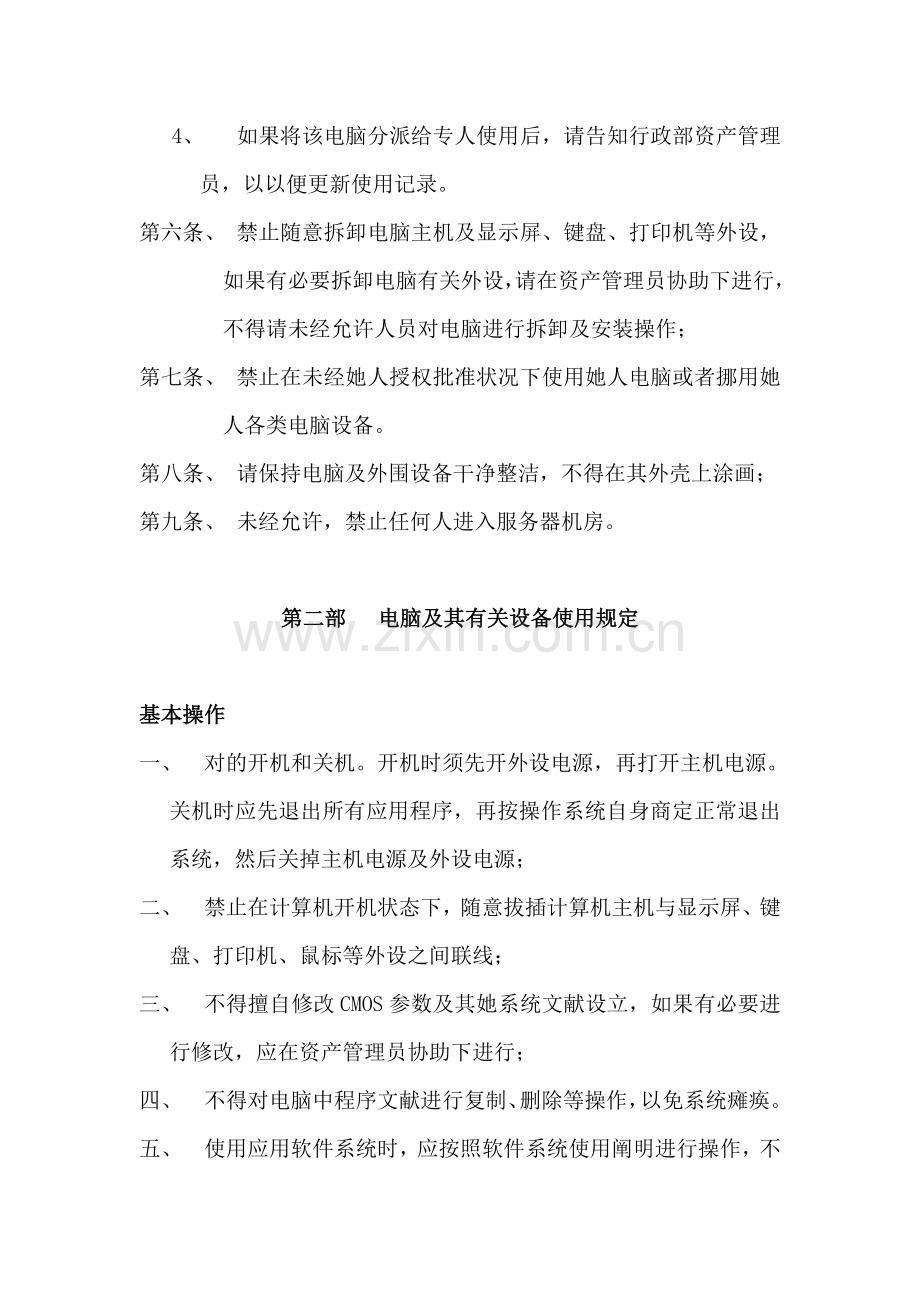 公司电脑安全管理新规制度.doc_第2页