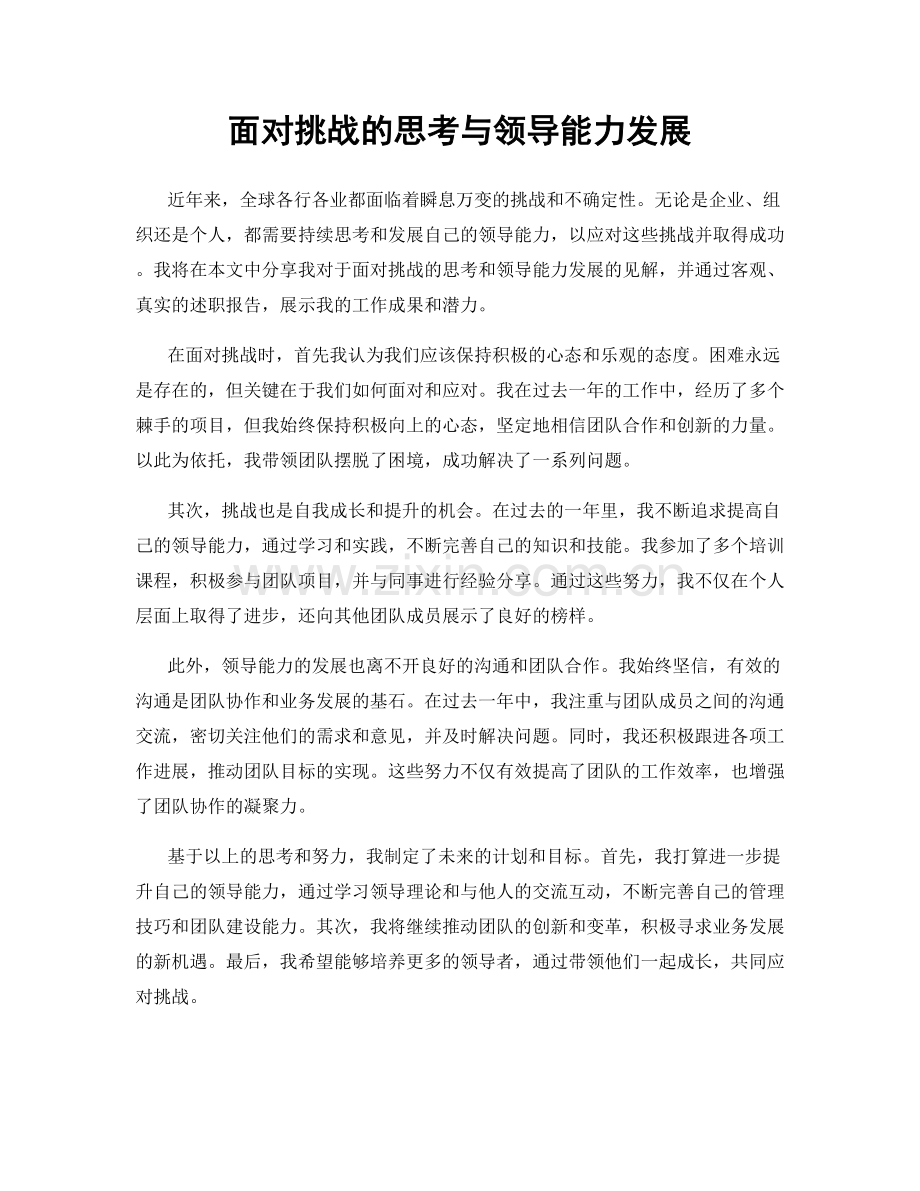面对挑战的思考与领导能力发展.docx_第1页