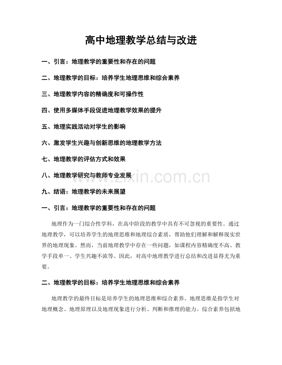 高中地理教学总结与改进.docx_第1页