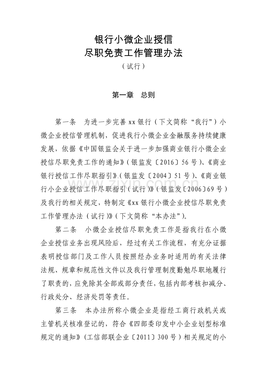 银行小微企业授信尽职免责工作管理办法模版.docx_第1页
