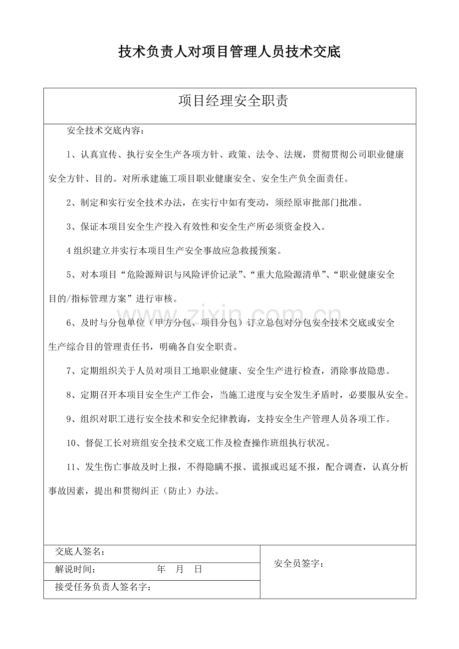 关键技术负责人对综合项目管理人员关键技术交底.doc_第1页