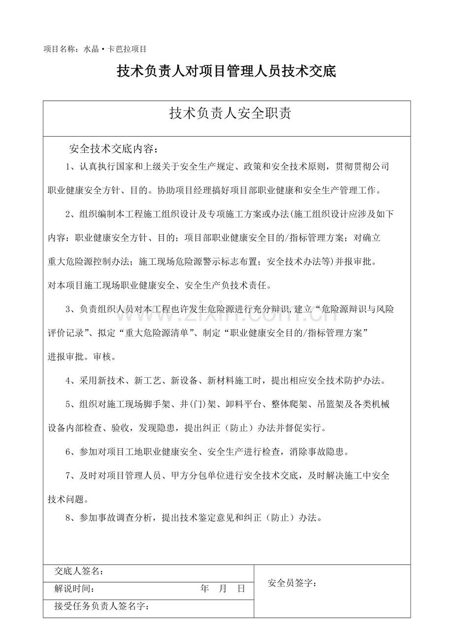 关键技术负责人对综合项目管理人员关键技术交底.doc_第2页