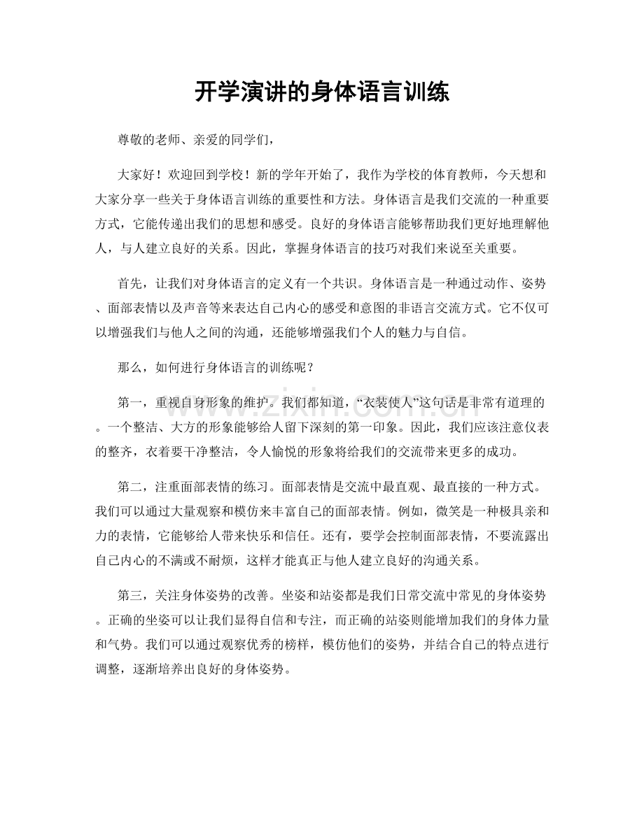开学演讲的身体语言训练.docx_第1页