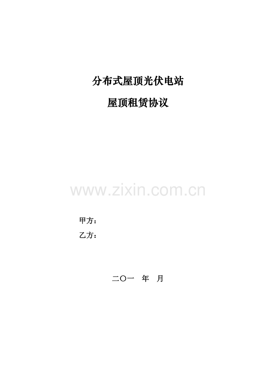 分布式屋顶光伏电站屋顶租赁协议模版.docx_第1页