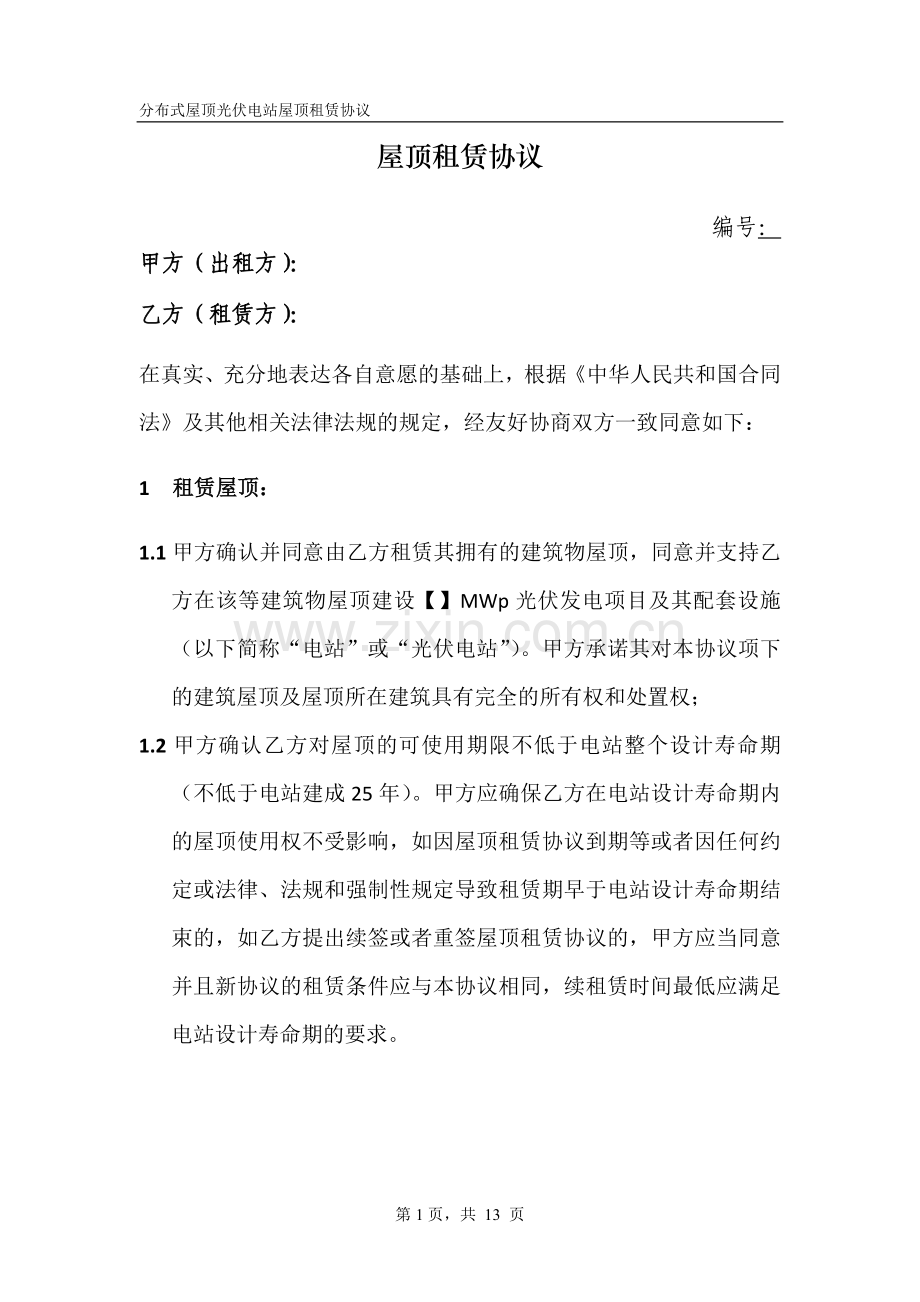 分布式屋顶光伏电站屋顶租赁协议模版.docx_第2页