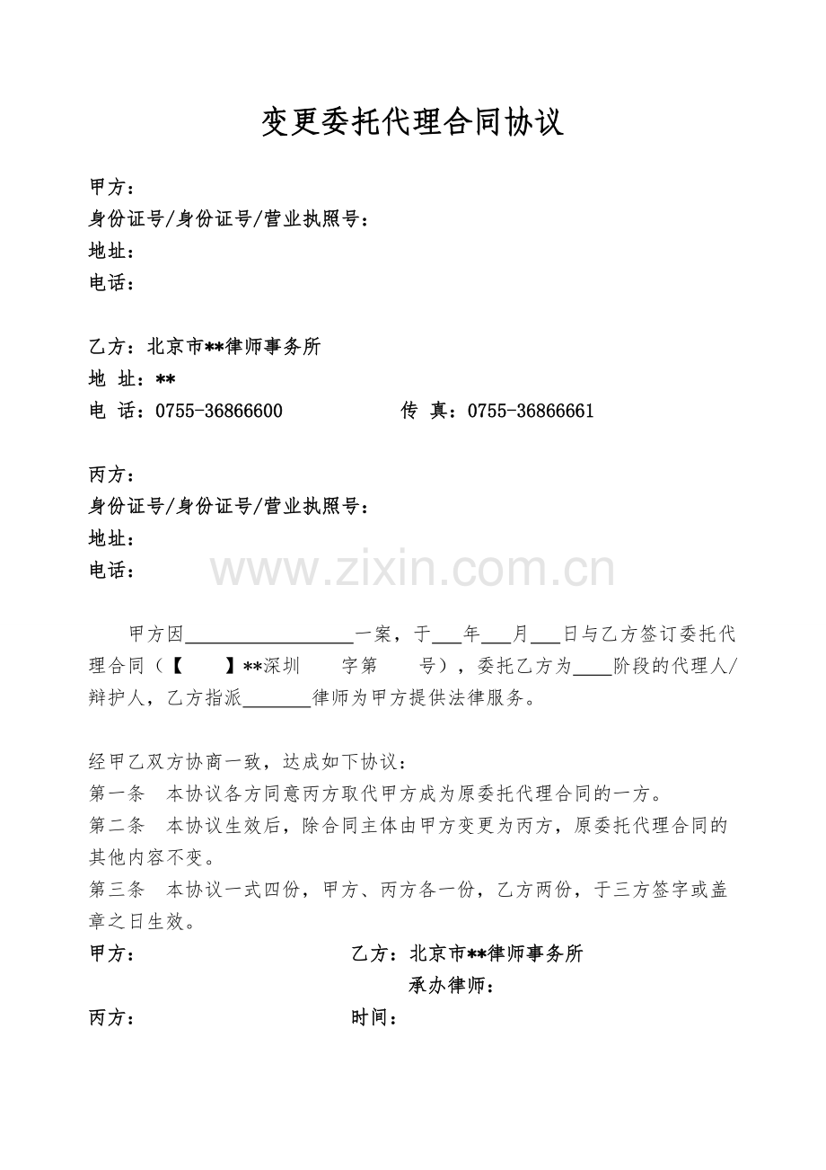 律所文书-变更委托代理合同(主体变更)无团队使用模版.doc_第1页