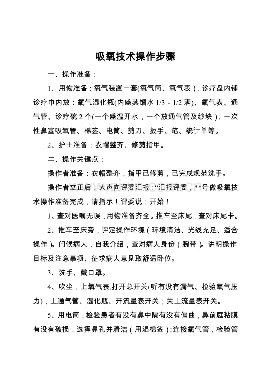 吸氧核心技术操作综合流程及考核基础标准.doc_第1页