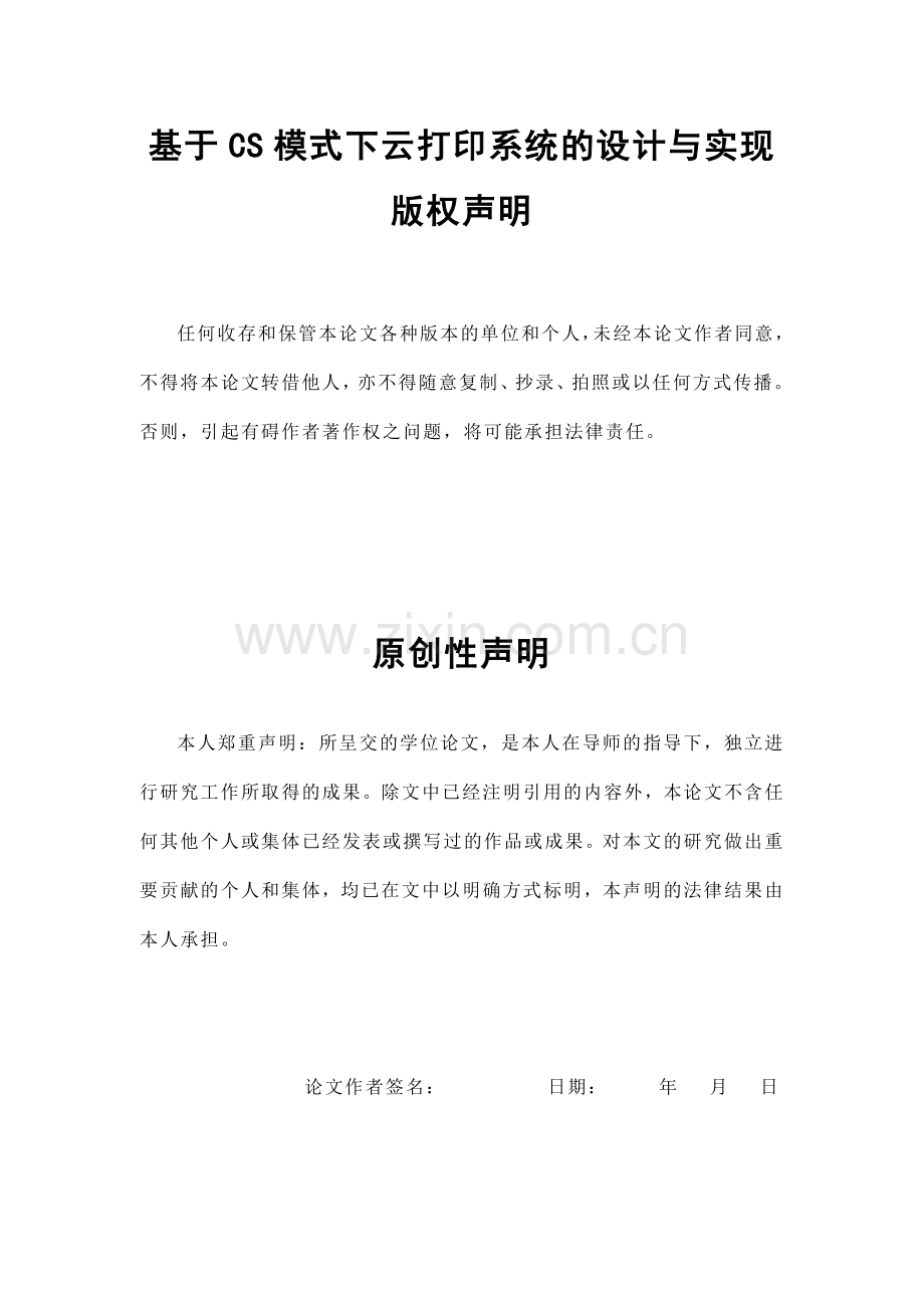 基于cs模式下云打印系统的设计与实现--学位论文.doc_第1页