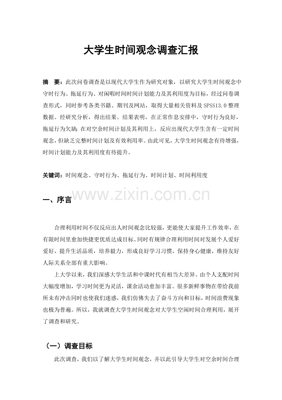 大学生时间观念的调查分析报告.doc_第1页