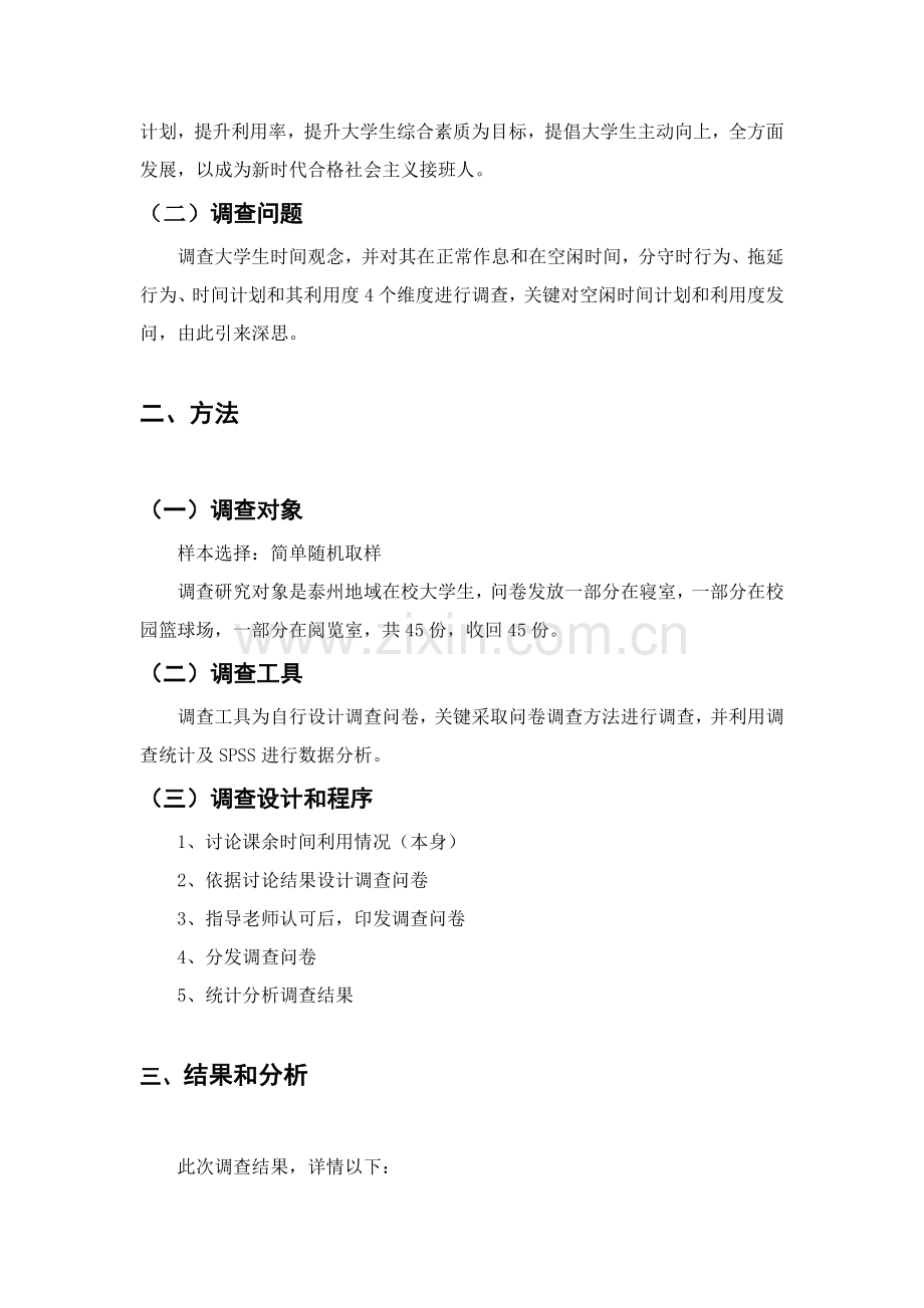 大学生时间观念的调查分析报告.doc_第2页