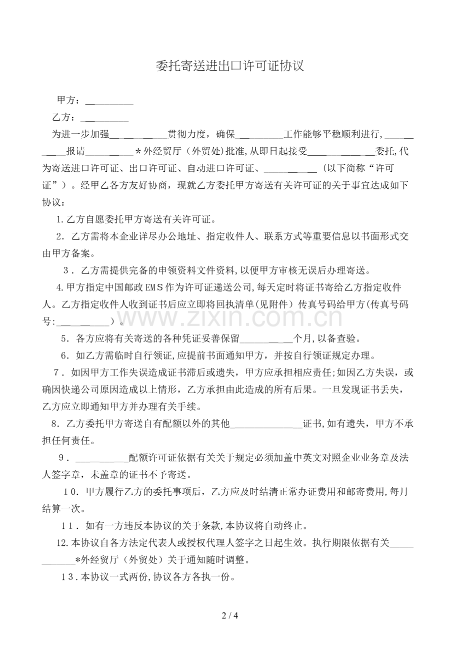 委托寄送进出口许可证协议模版.doc_第2页