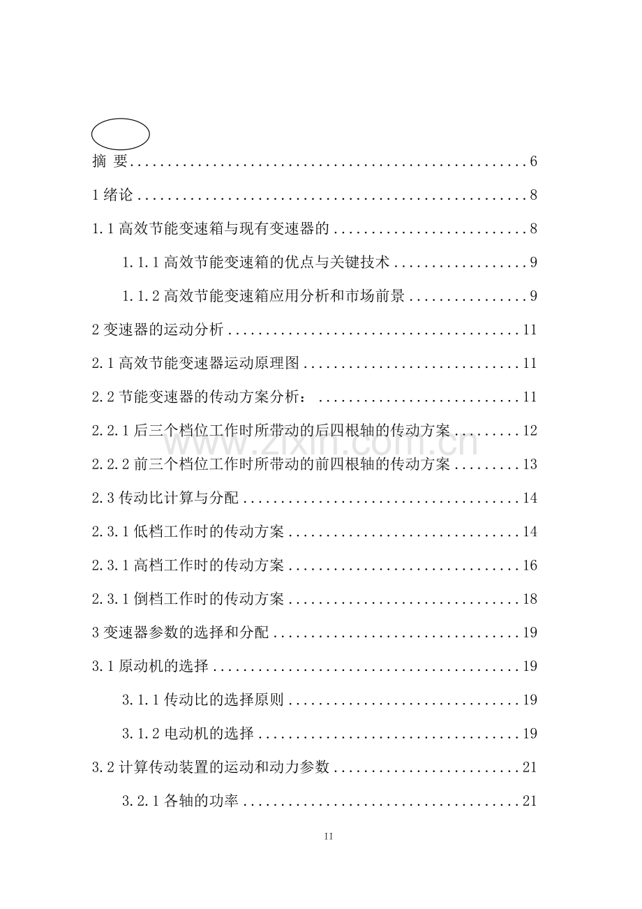 汽车变速器设计-毕业设计论文.doc_第2页