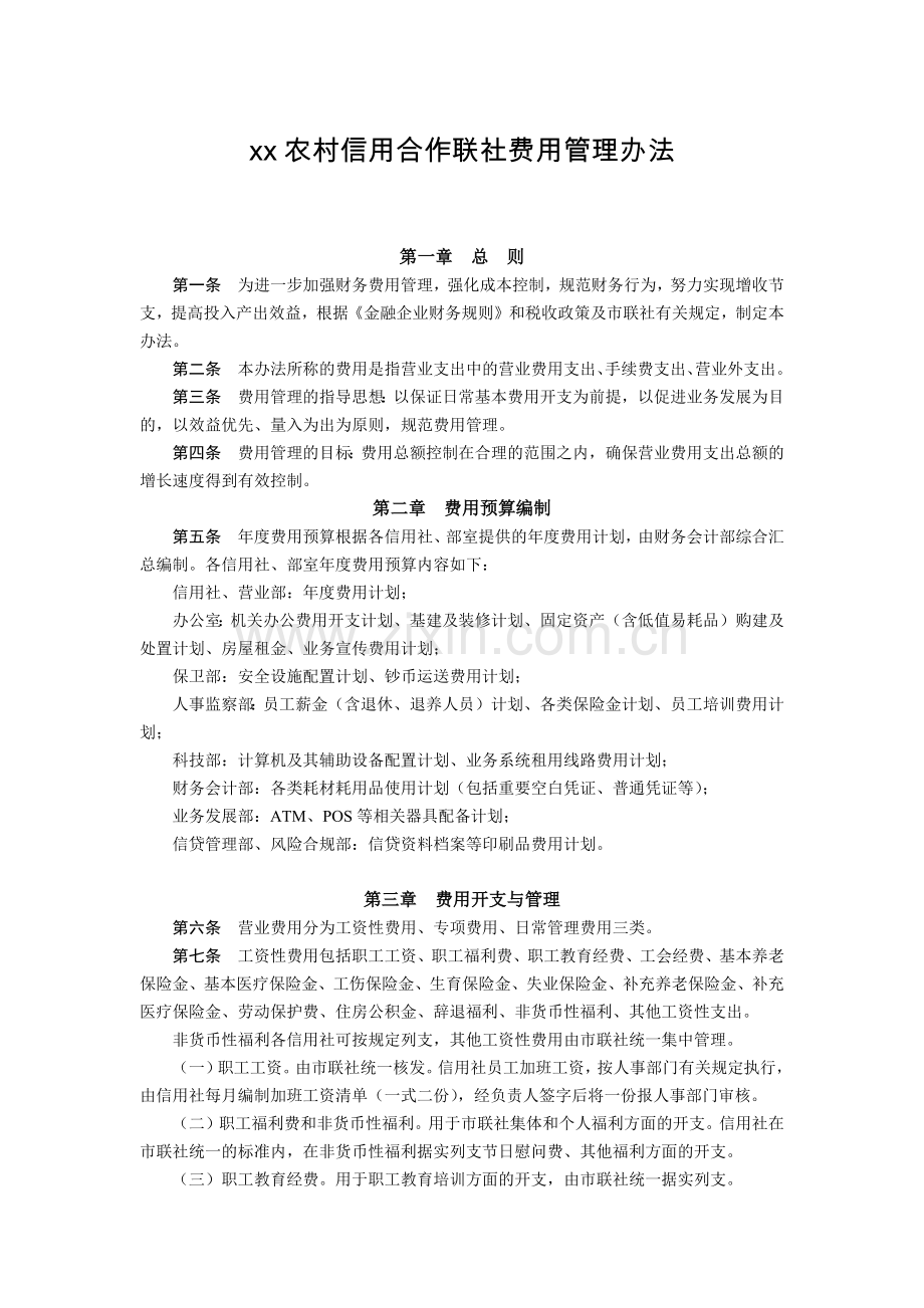 农村信用合作联社费用管理办法模版.docx_第1页