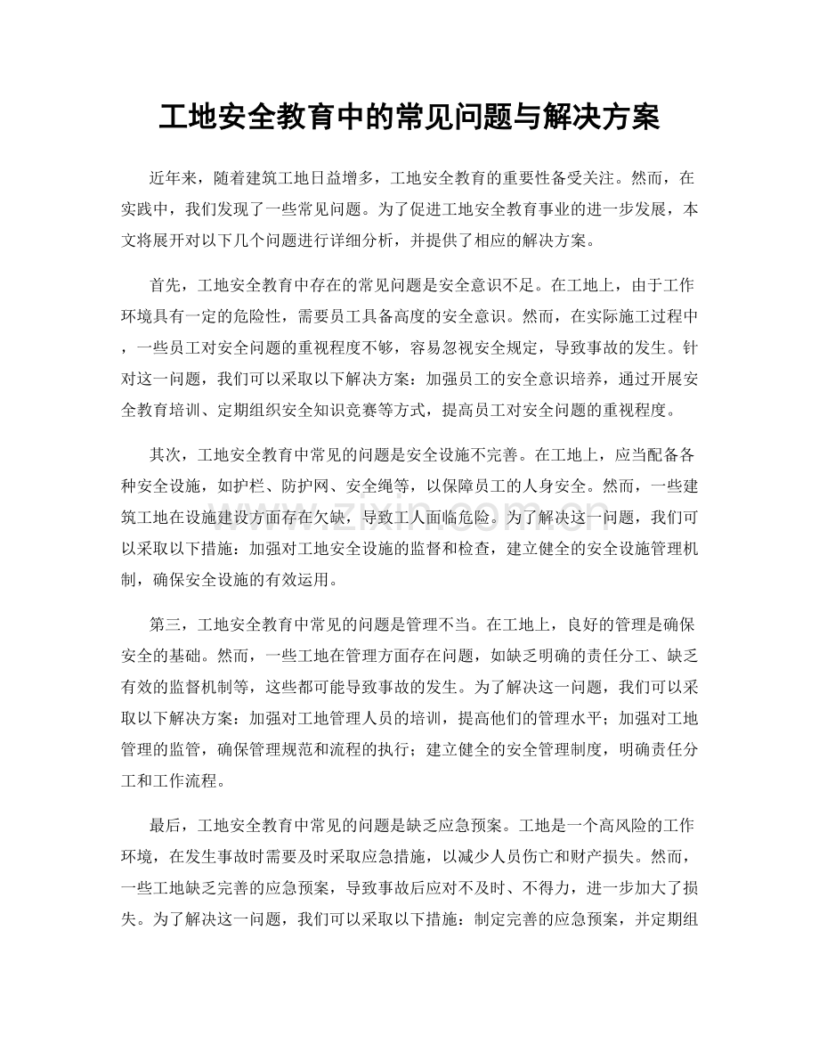 工地安全教育中的常见问题与解决方案.docx_第1页