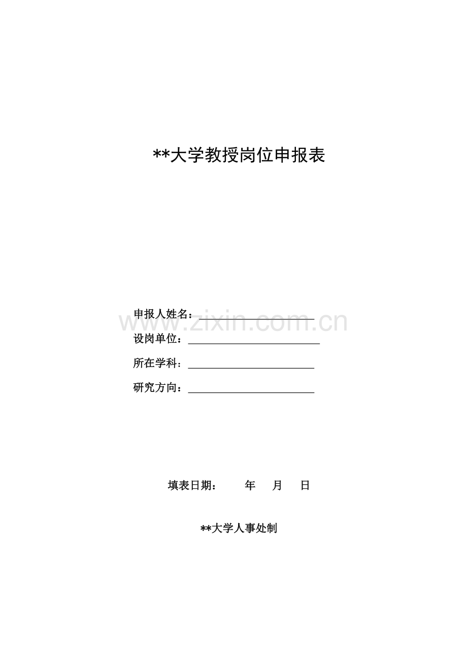 大学教授岗位申报表.doc_第1页