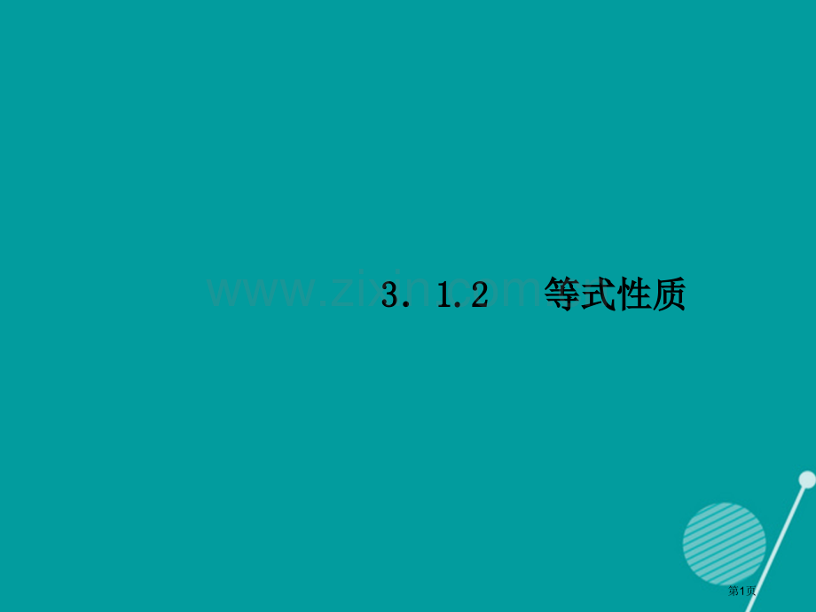 七年级数学上册3.1.2等式的性质习题市公开课一等奖百校联赛特等奖大赛微课金奖PPT课件.pptx_第1页