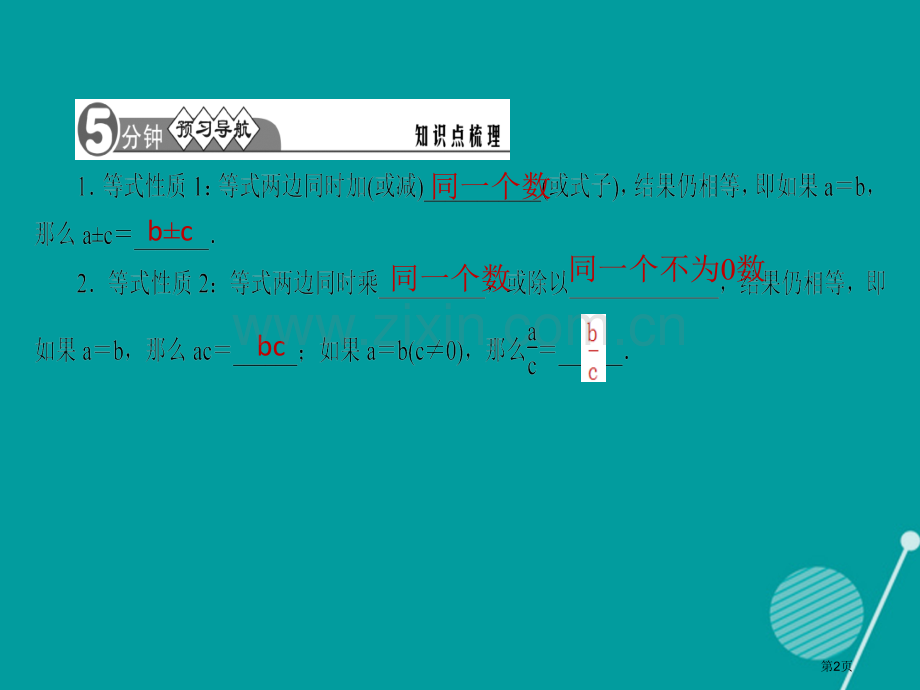 七年级数学上册3.1.2等式的性质习题市公开课一等奖百校联赛特等奖大赛微课金奖PPT课件.pptx_第2页