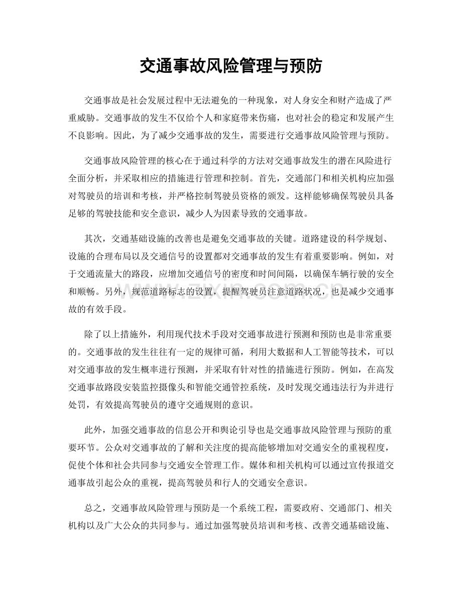 交通事故风险管理与预防.docx_第1页