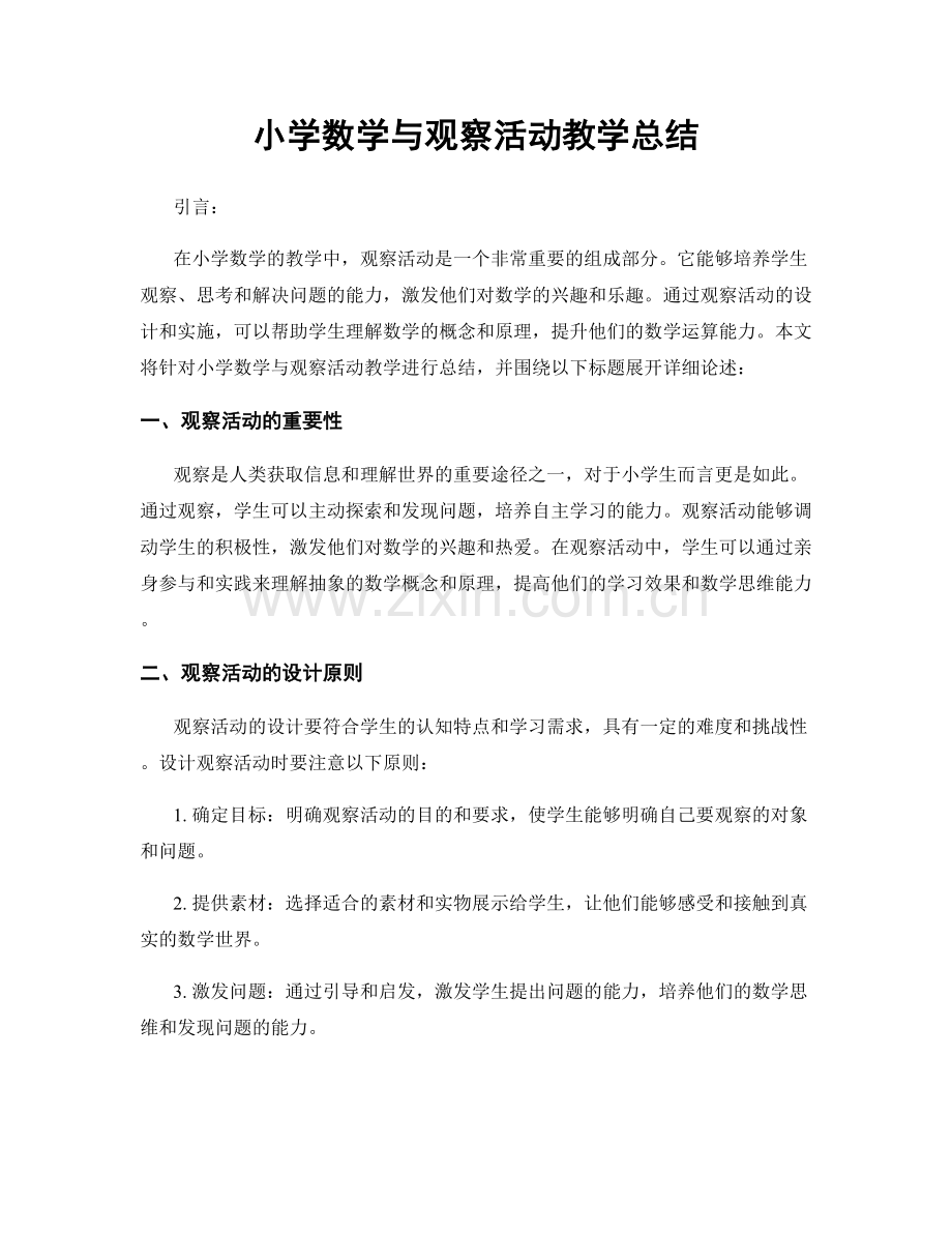 小学数学与观察活动教学总结.docx_第1页