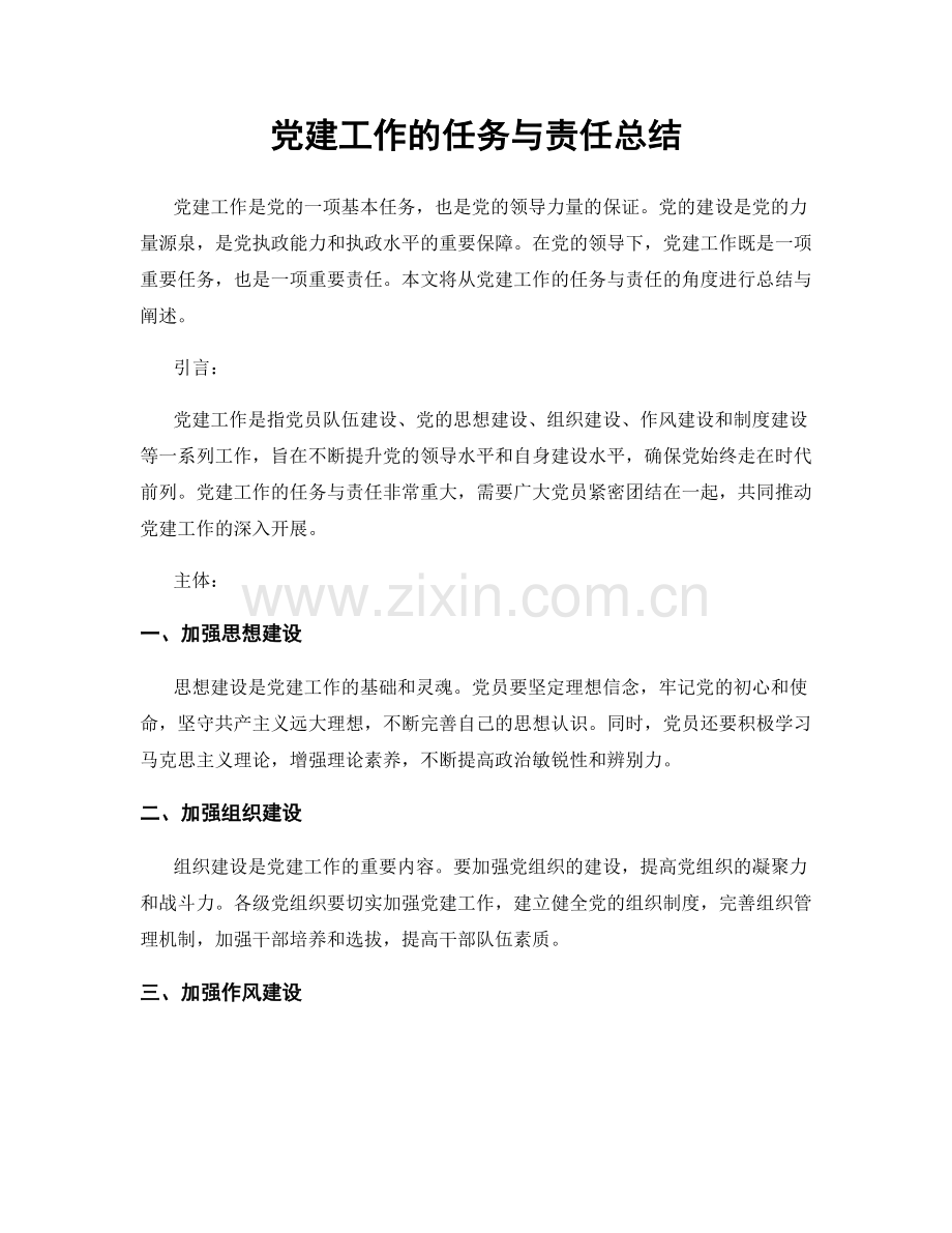 党建工作的任务与责任总结.docx_第1页