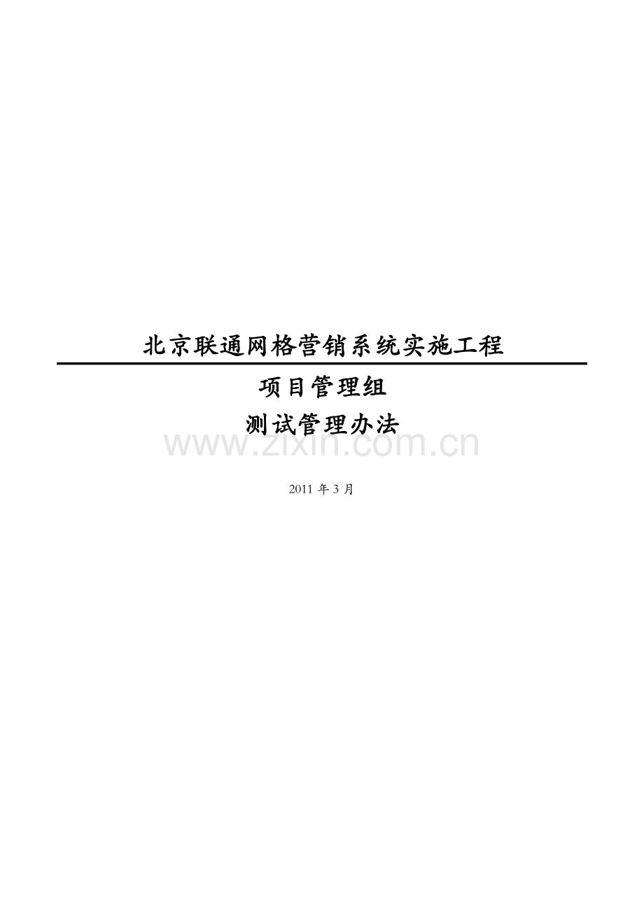 通信公司客户支撑系统-PMO-测试管理办法模版.docx_第1页