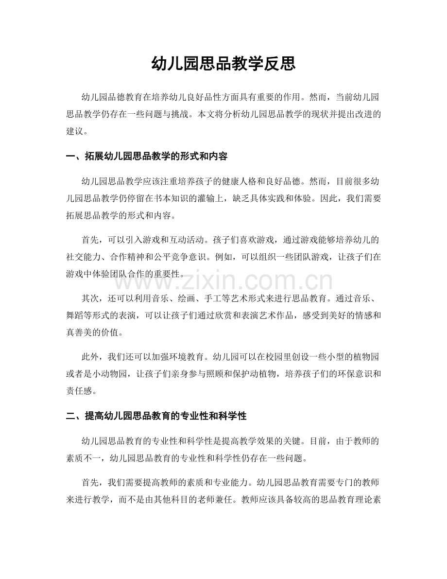幼儿园思品教学反思.docx_第1页