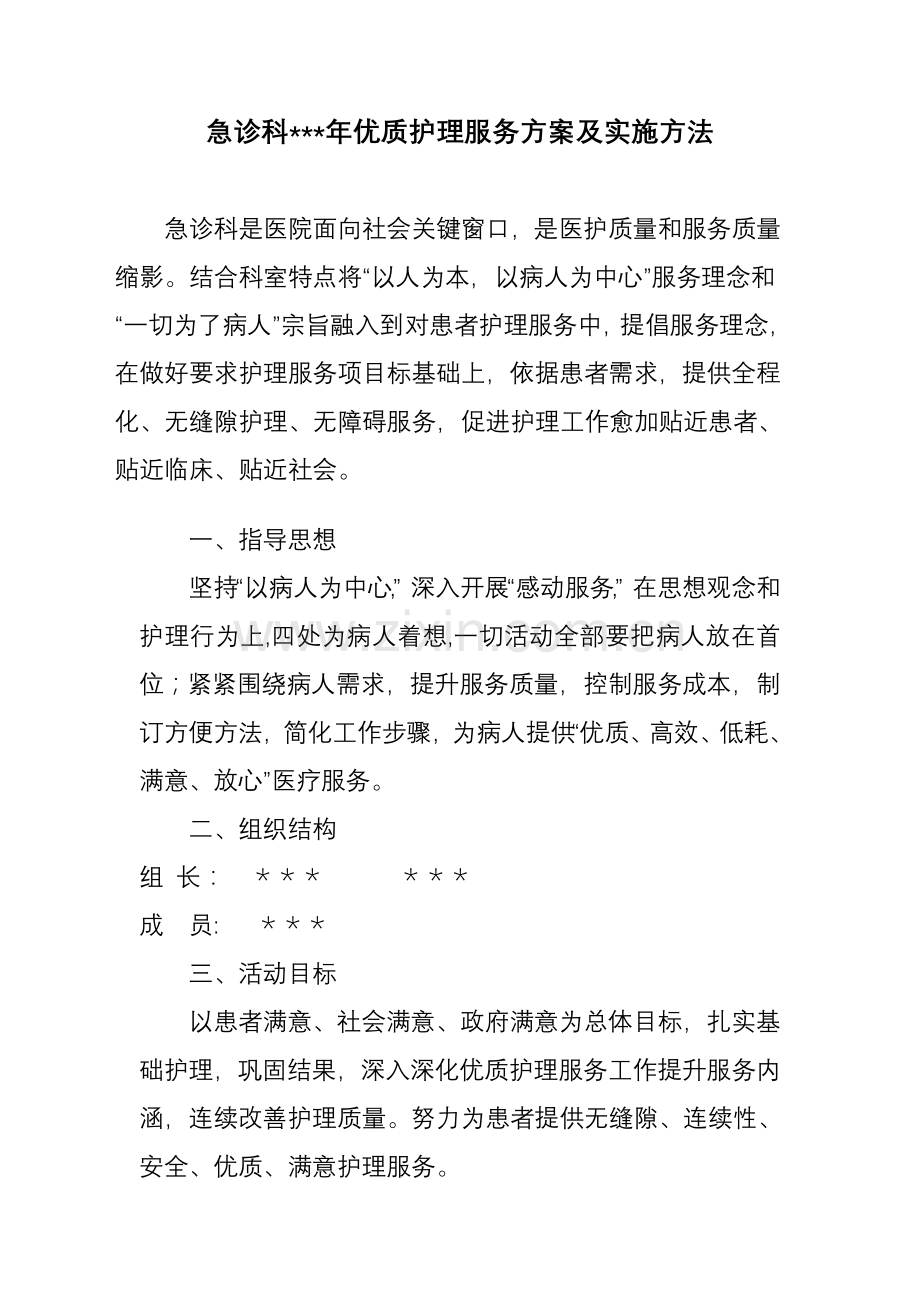 急诊科优质服务专项方案及专项措施.doc_第1页