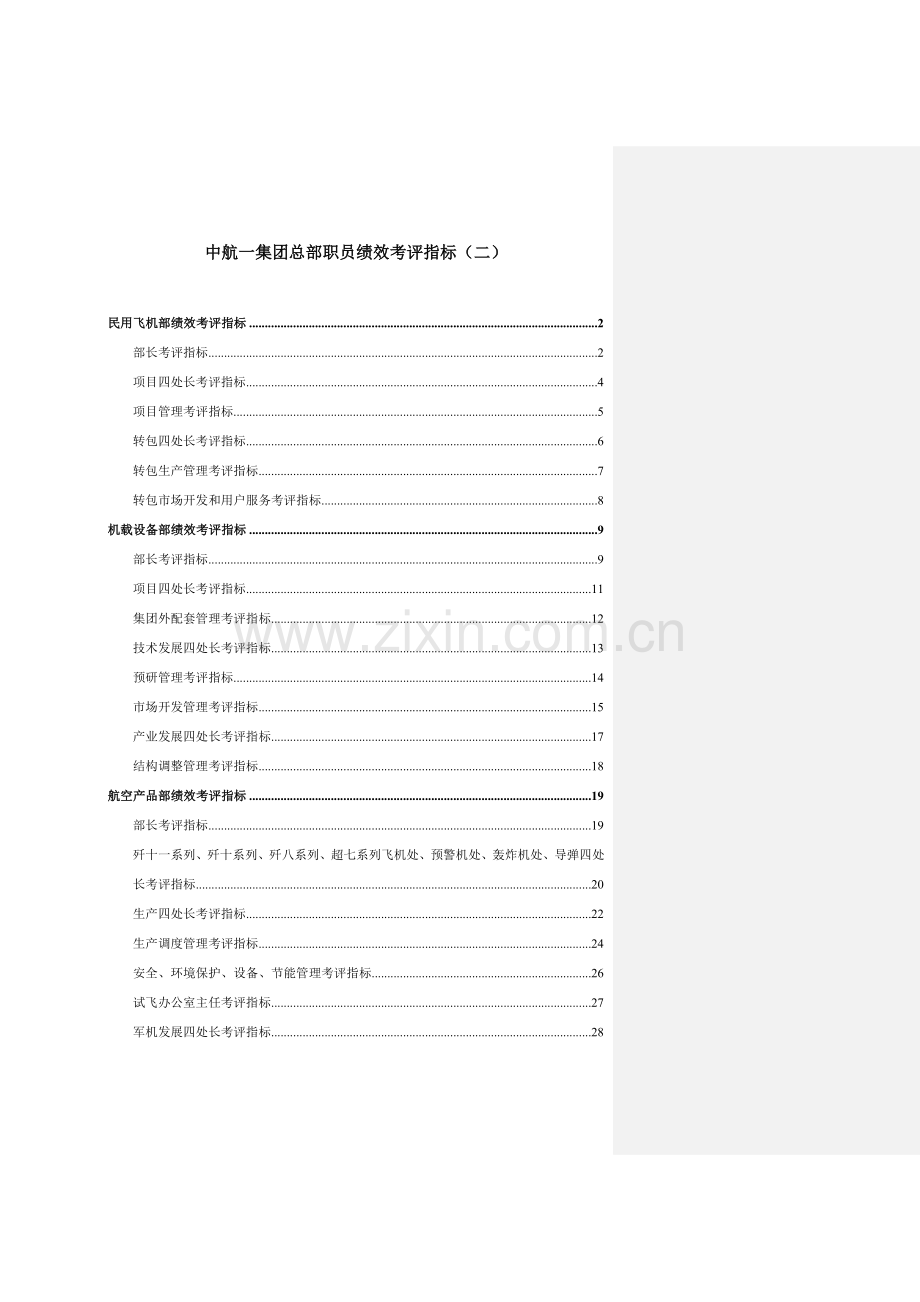 集团总部员工绩效考核指标模板.doc_第1页