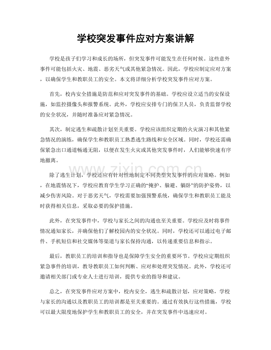 学校突发事件应对方案讲解.docx_第1页