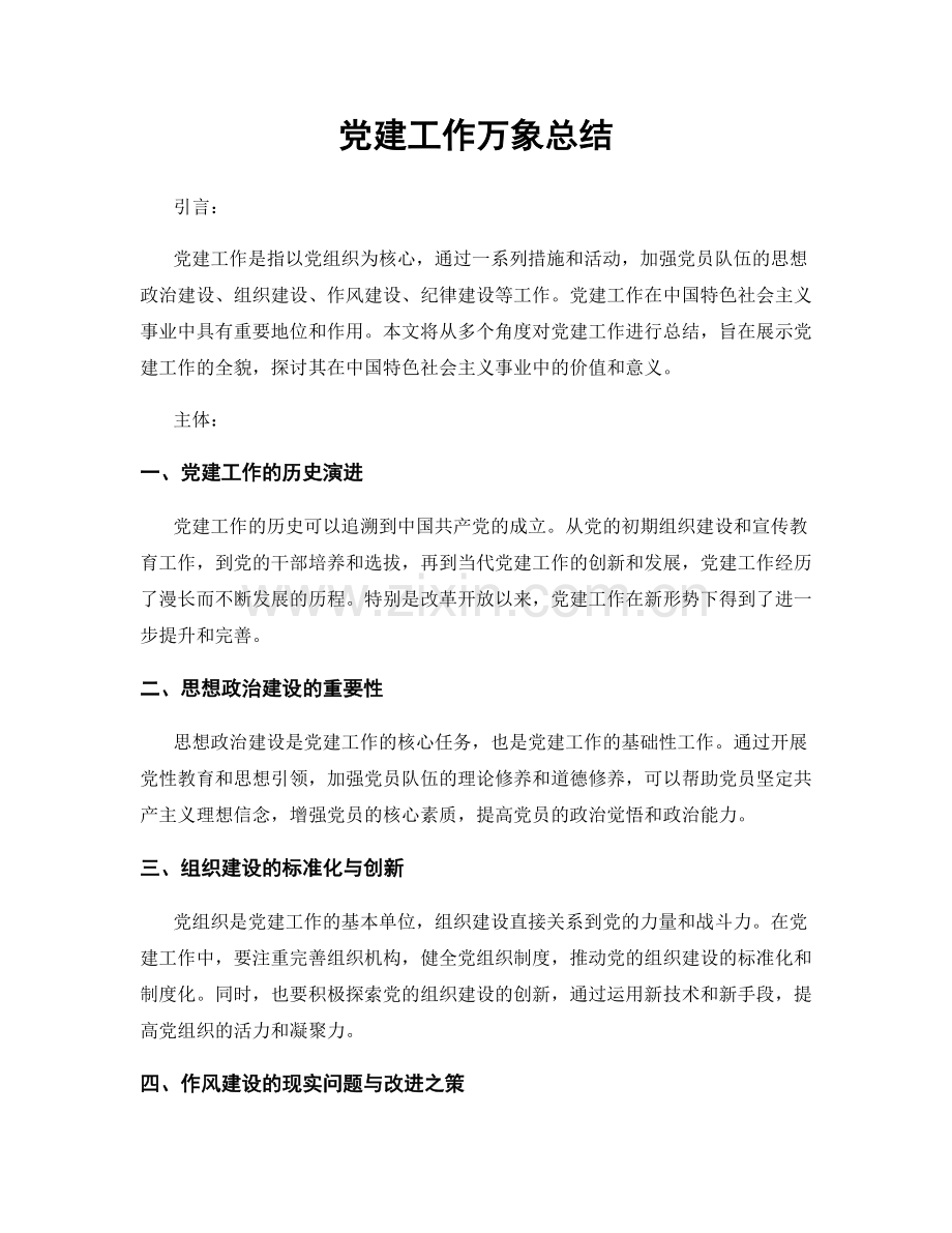 党建工作万象总结.docx_第1页