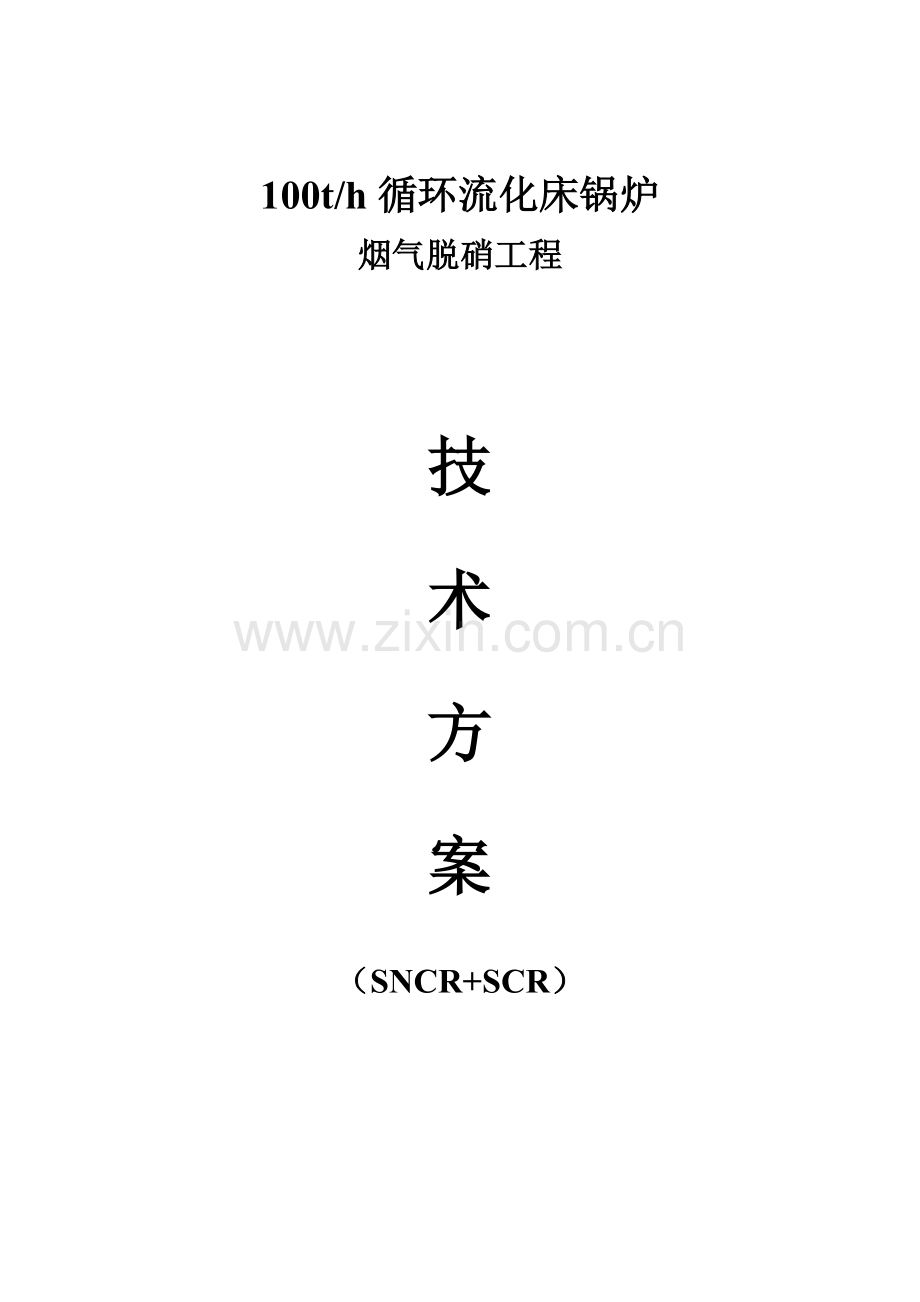 SNCRSCR脱硝专项方案.doc_第1页