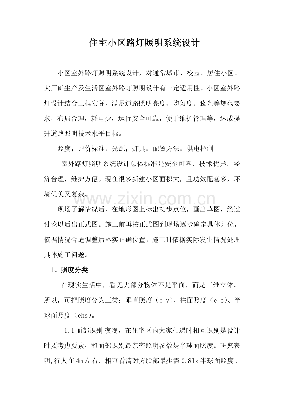 住宅小区路灯照明系统的设计.doc_第1页