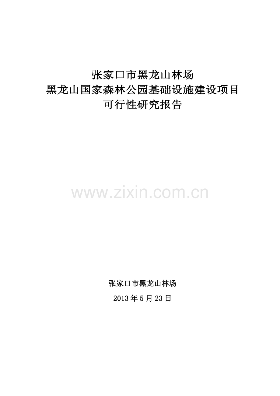 张家口市黑龙山林场黑龙山国家森林公园基础设施建设项目可行性研究报告.doc_第1页