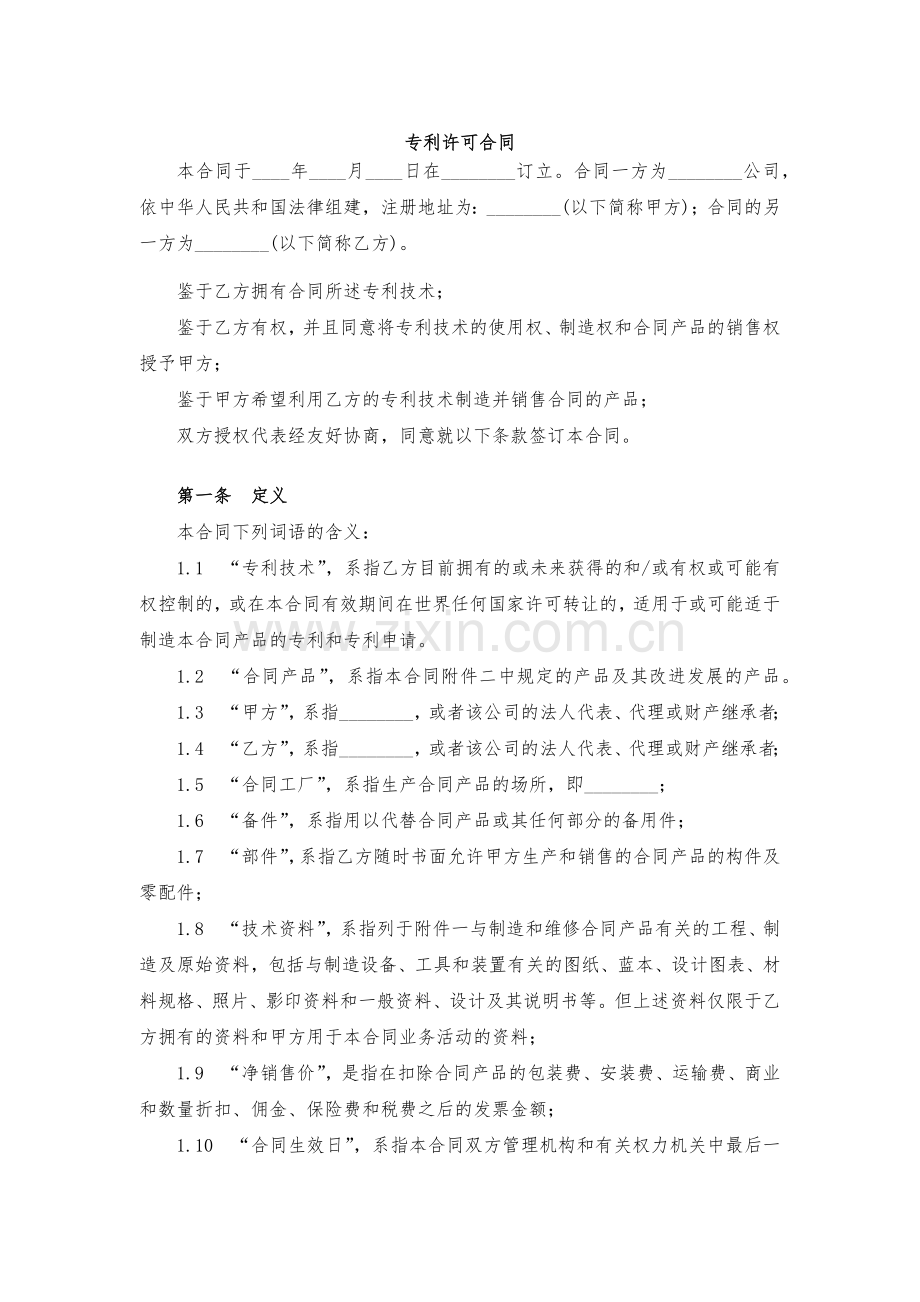 专利许可合同模版.docx_第1页