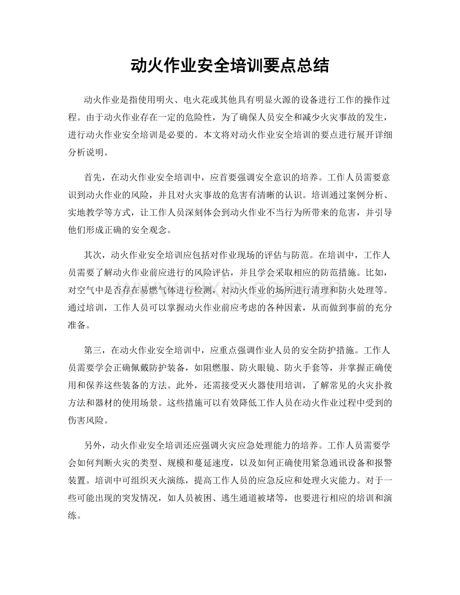 动火作业安全培训要点总结.docx_第1页