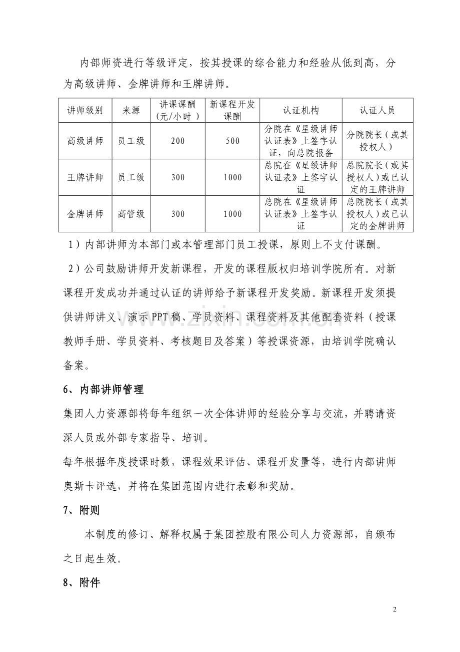 物业集团控股内部师资管理制度(修订版).doc_第2页