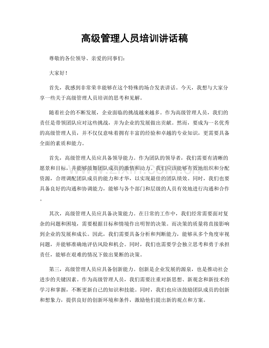高级管理人员培训讲话稿.docx_第1页