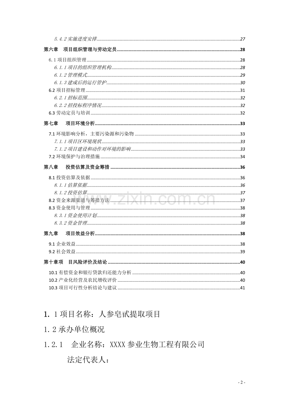 农业综合开发产业化经营顶目(人参皂甙提取)项目可行性研究报告.doc_第2页