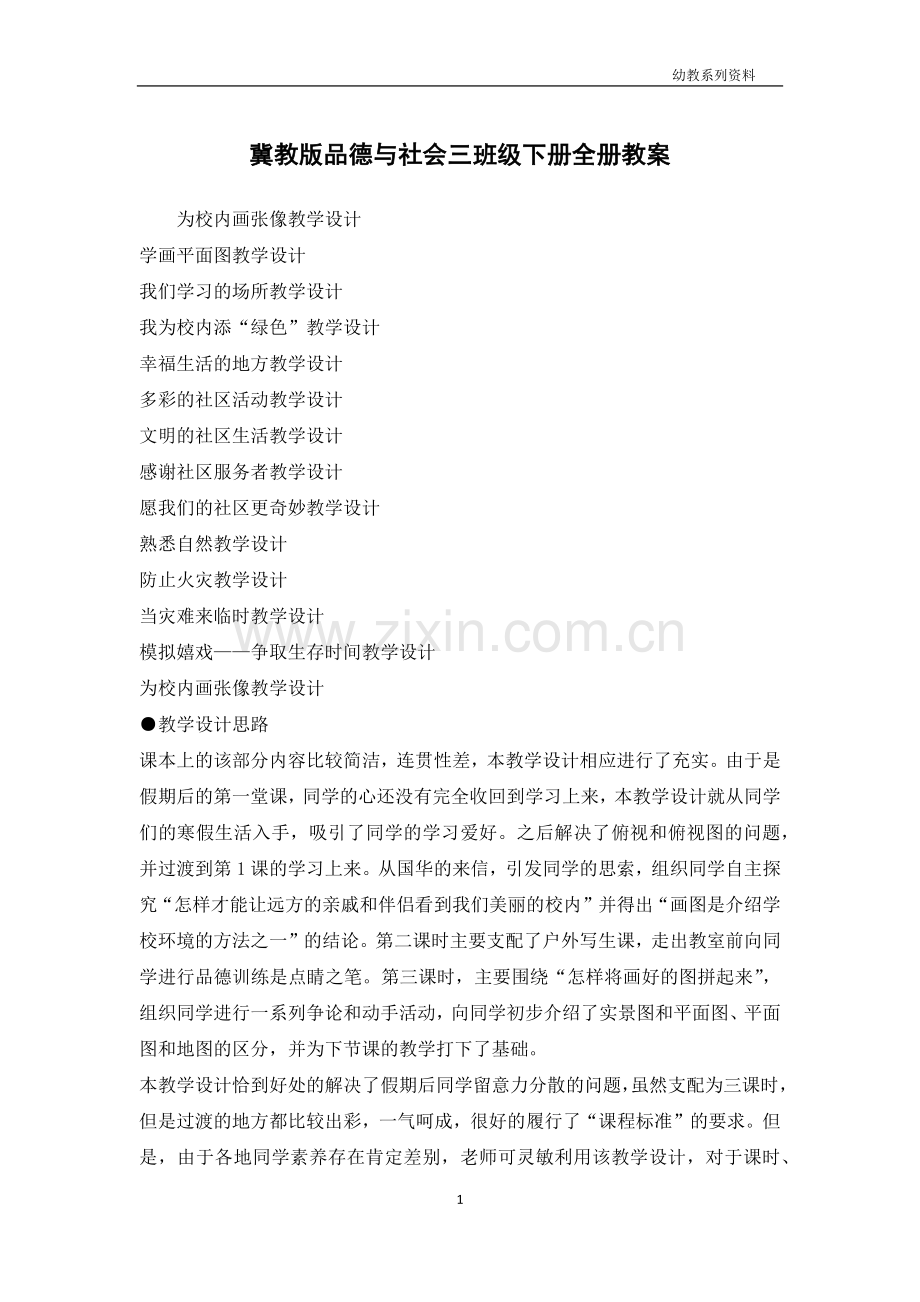 冀教版品德与社会三年级下册全册教案.docx_第1页