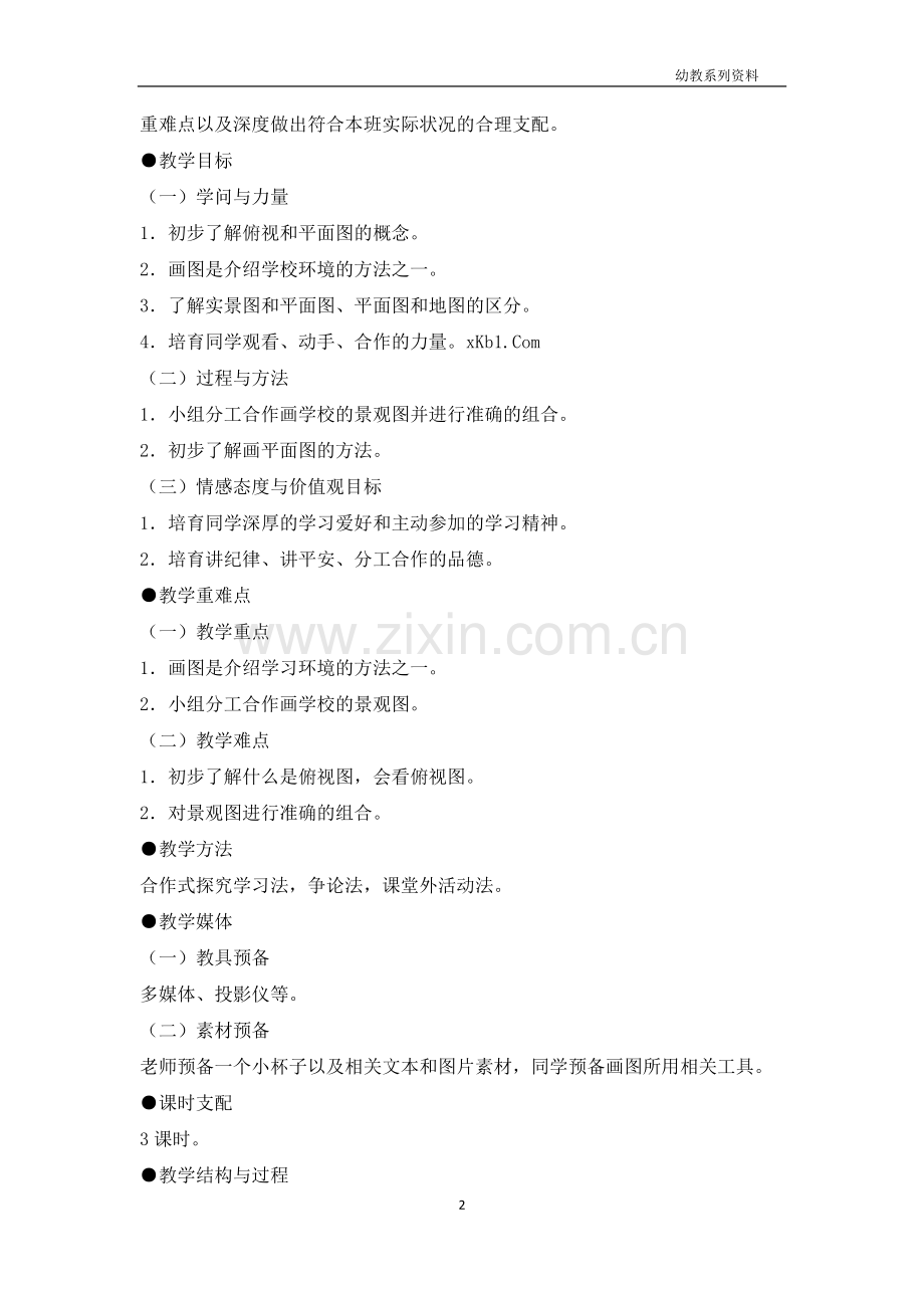 冀教版品德与社会三年级下册全册教案.docx_第2页