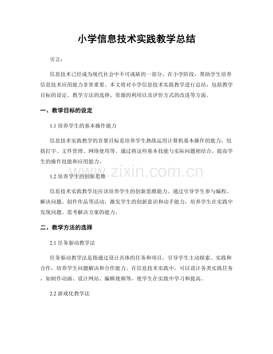 小学信息技术实践教学总结.docx_第1页