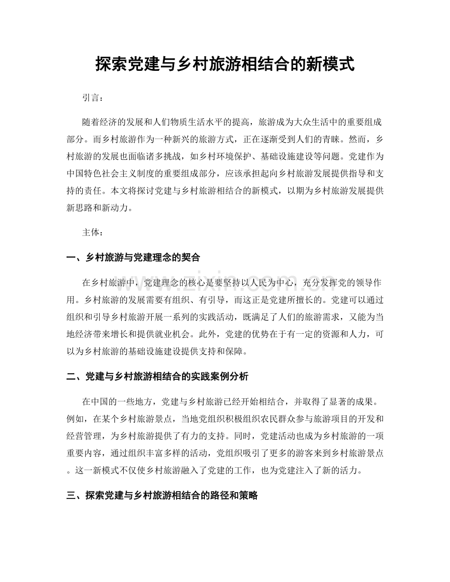 探索党建与乡村旅游相结合的新模式.docx_第1页