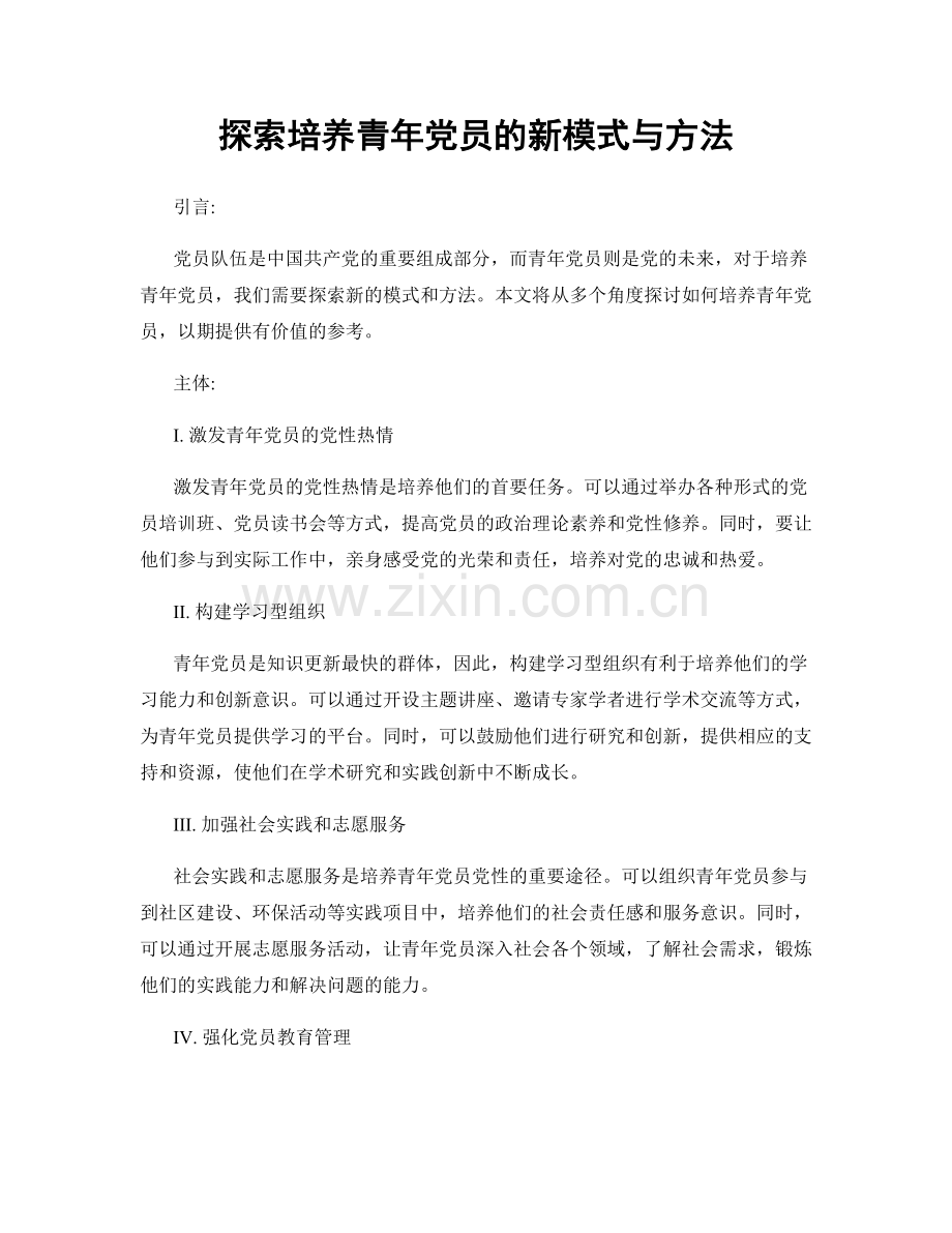 探索培养青年党员的新模式与方法.docx_第1页