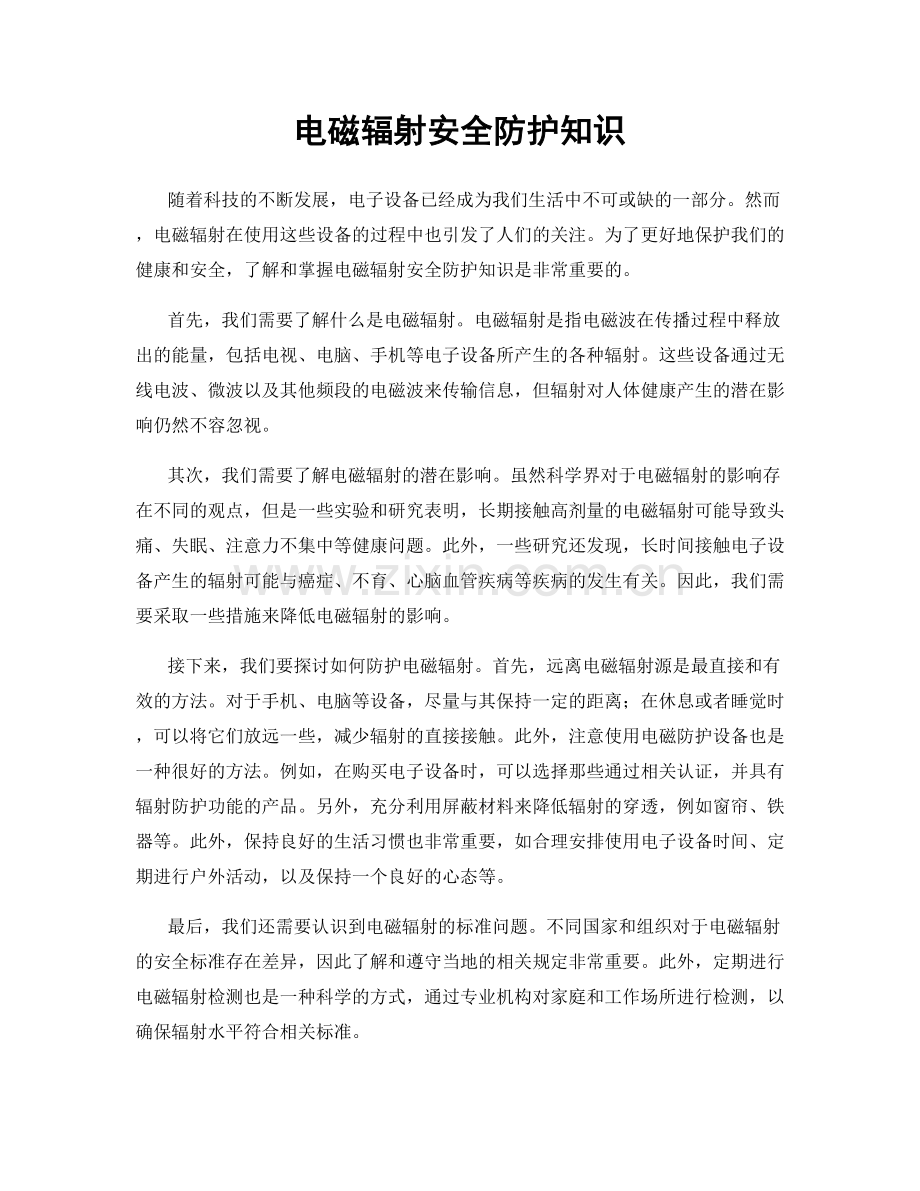 电磁辐射安全防护知识.docx_第1页