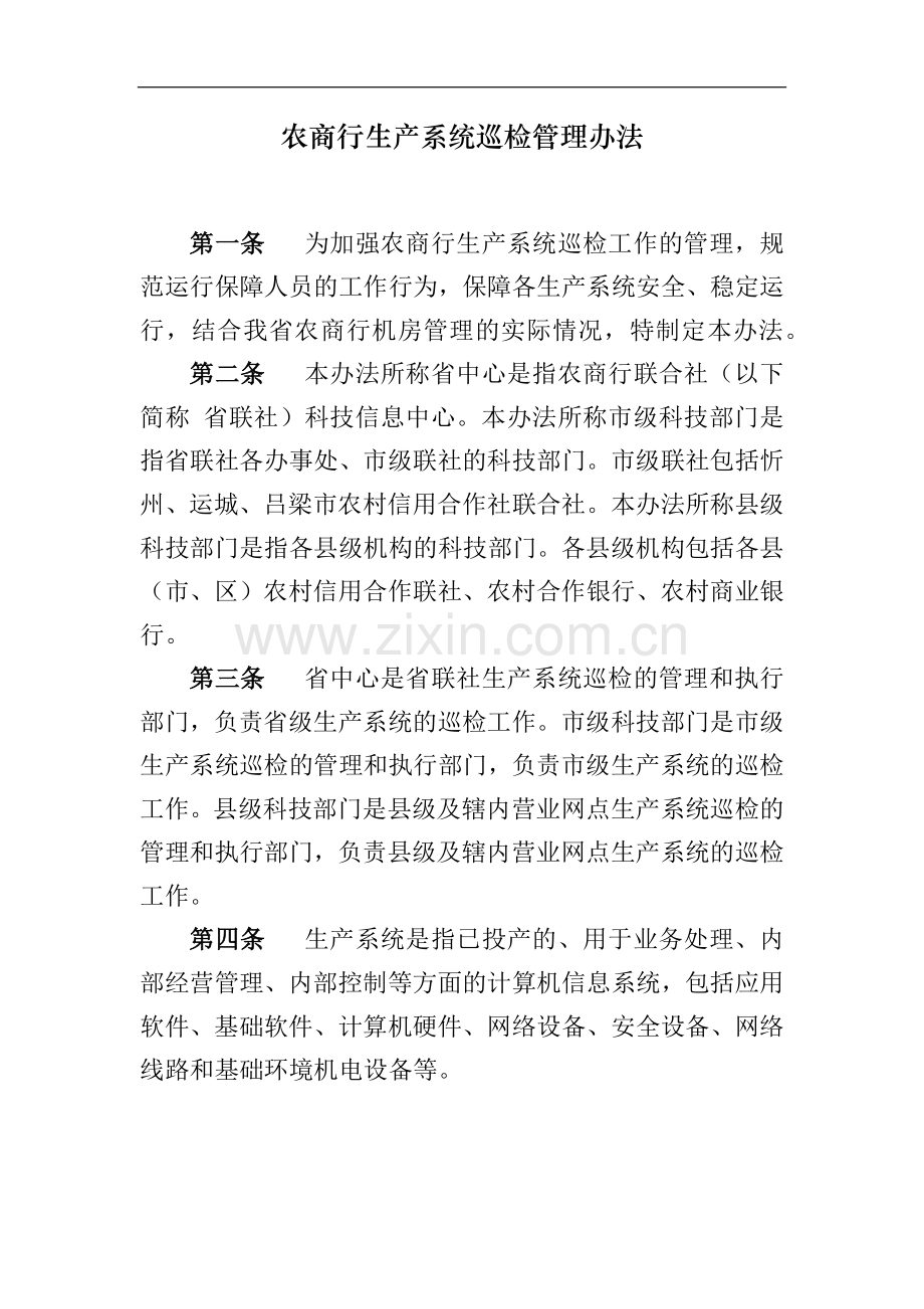 农商行生产系统巡检管理办法模版-.docx_第1页