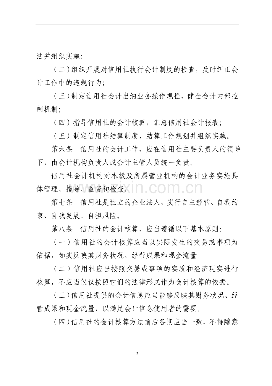 农村信用合作社会计基本制度模版.doc_第2页