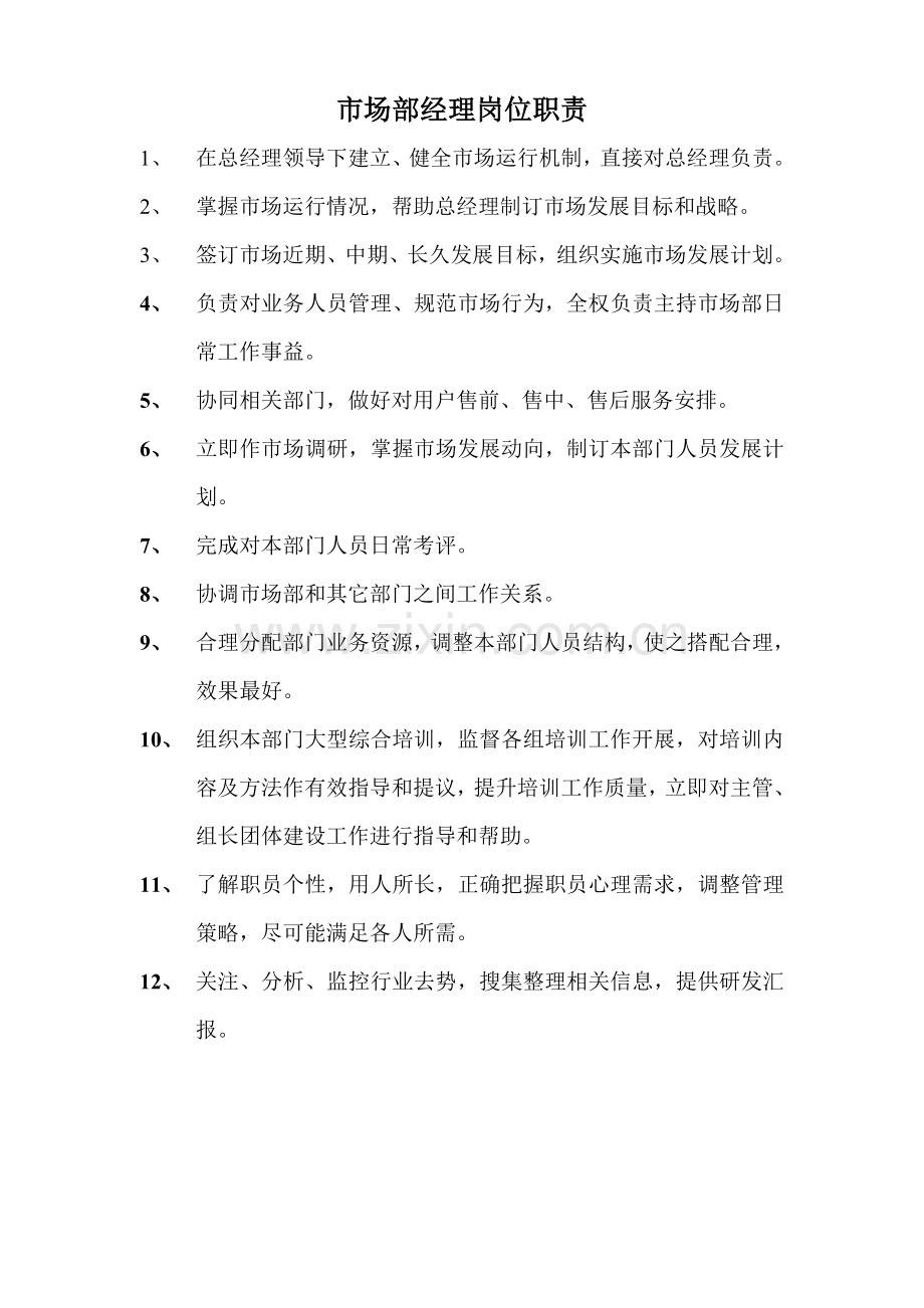 市场部岗位基础职责.doc_第1页